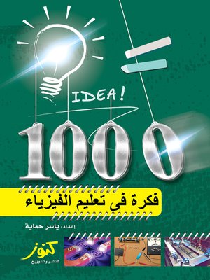 cover image of 1000 فكرة فى تعليم الفيزياء